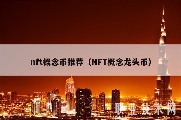 nft概念币推荐(NFT概念龙头币)